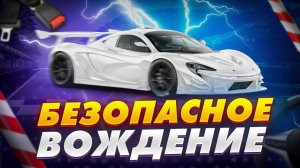 22. Безопасность управления ТС часть 2