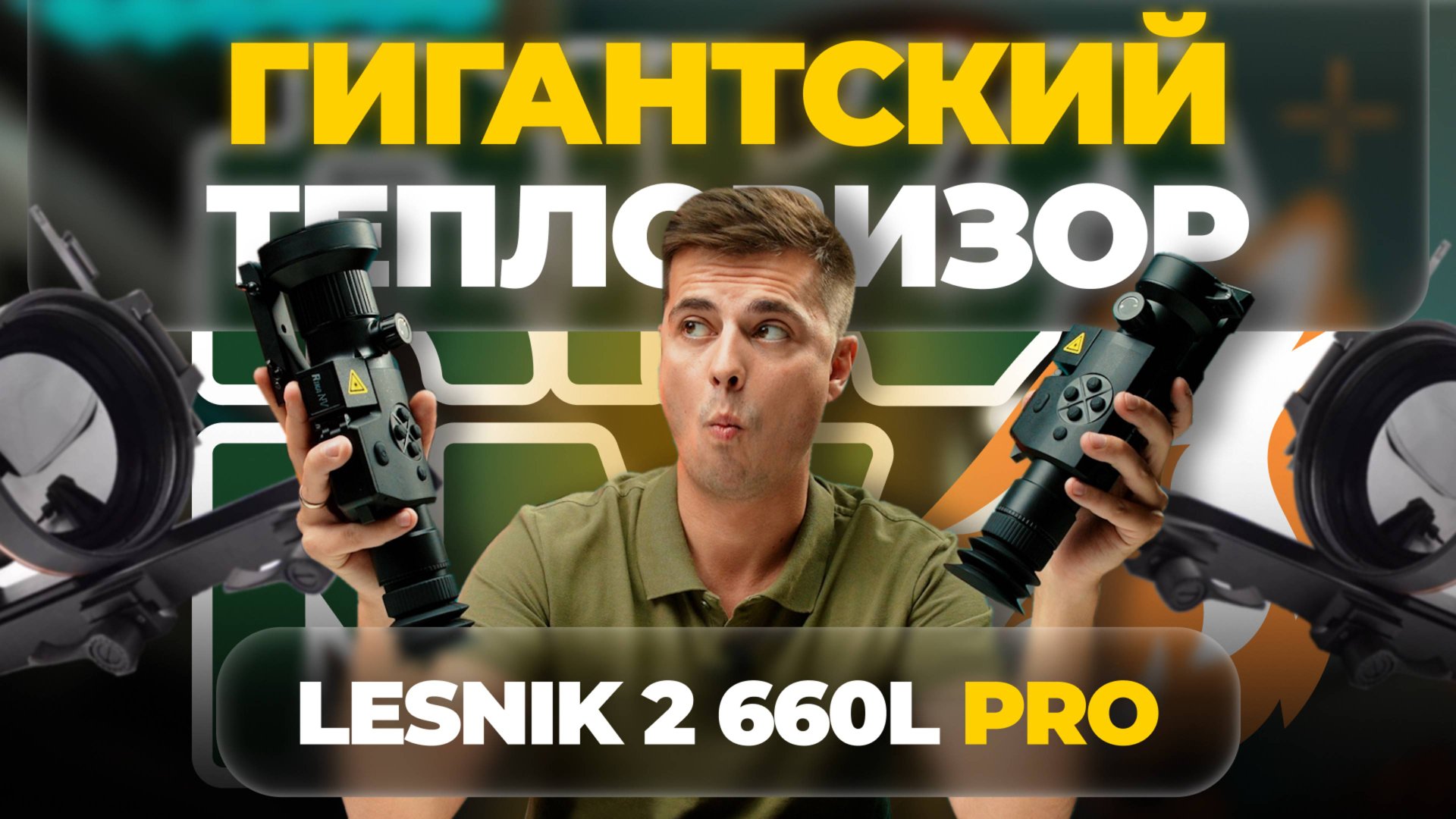 ЭТО – ПРЕДЕЛ для тепловизоров в 2025 году! RikaNV Lesnik2 660L PRO – обзор, тесты. смотреть онлайн