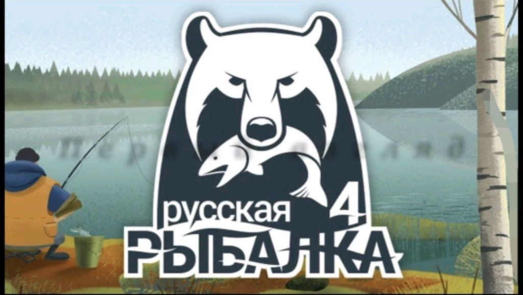 Русская рыбалка 4