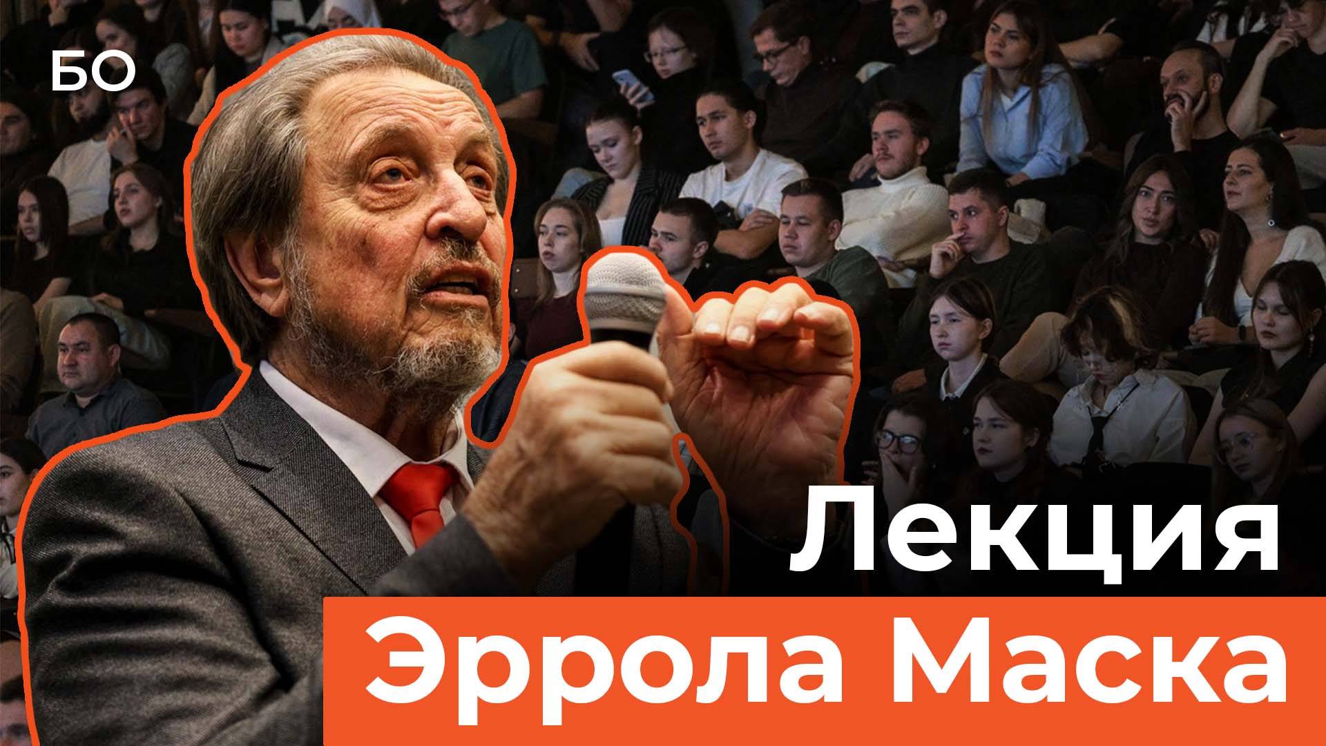 Эррол Маск встретился со студентами Университета Иннополис. Главные тезисы смотреть онлайн