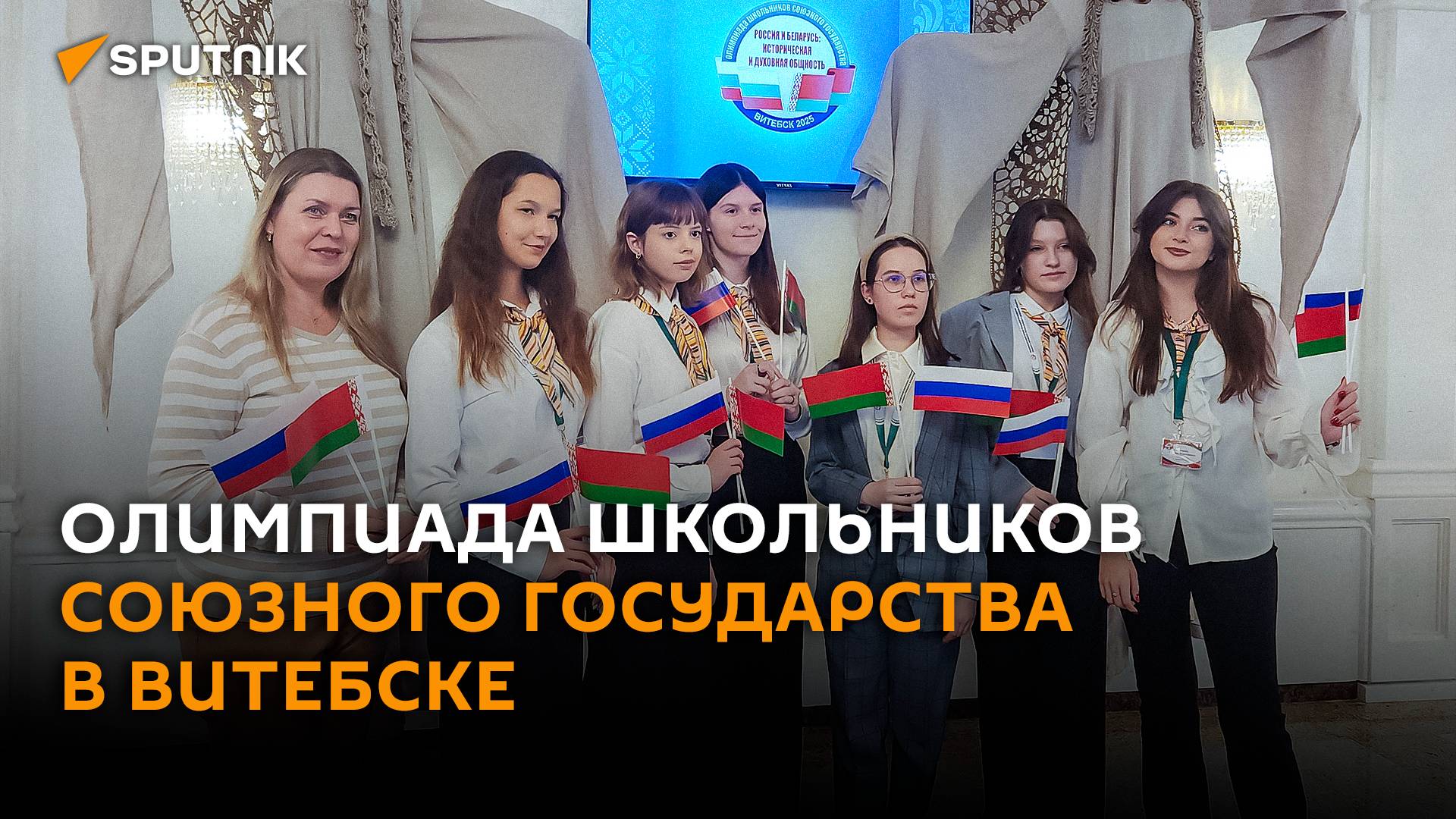 Олимпиада школьников Союзного государства проходит в Витебске смотреть онлайн