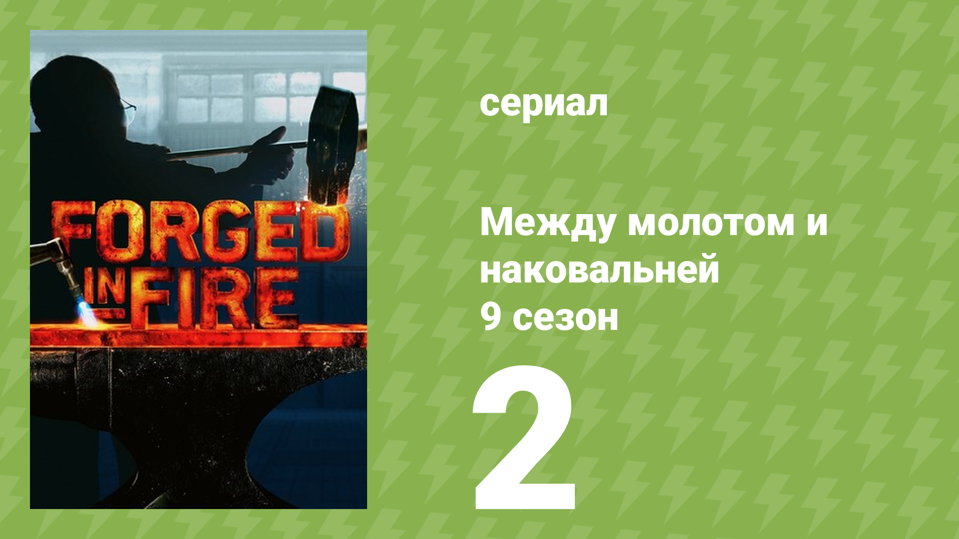 Между молотом и наковальней 9 сезон 2 серия (документальный сериал, 2022)