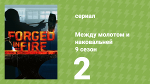 Между молотом и наковальней 9 сезон 2 серия (документальный сериал, 2022)