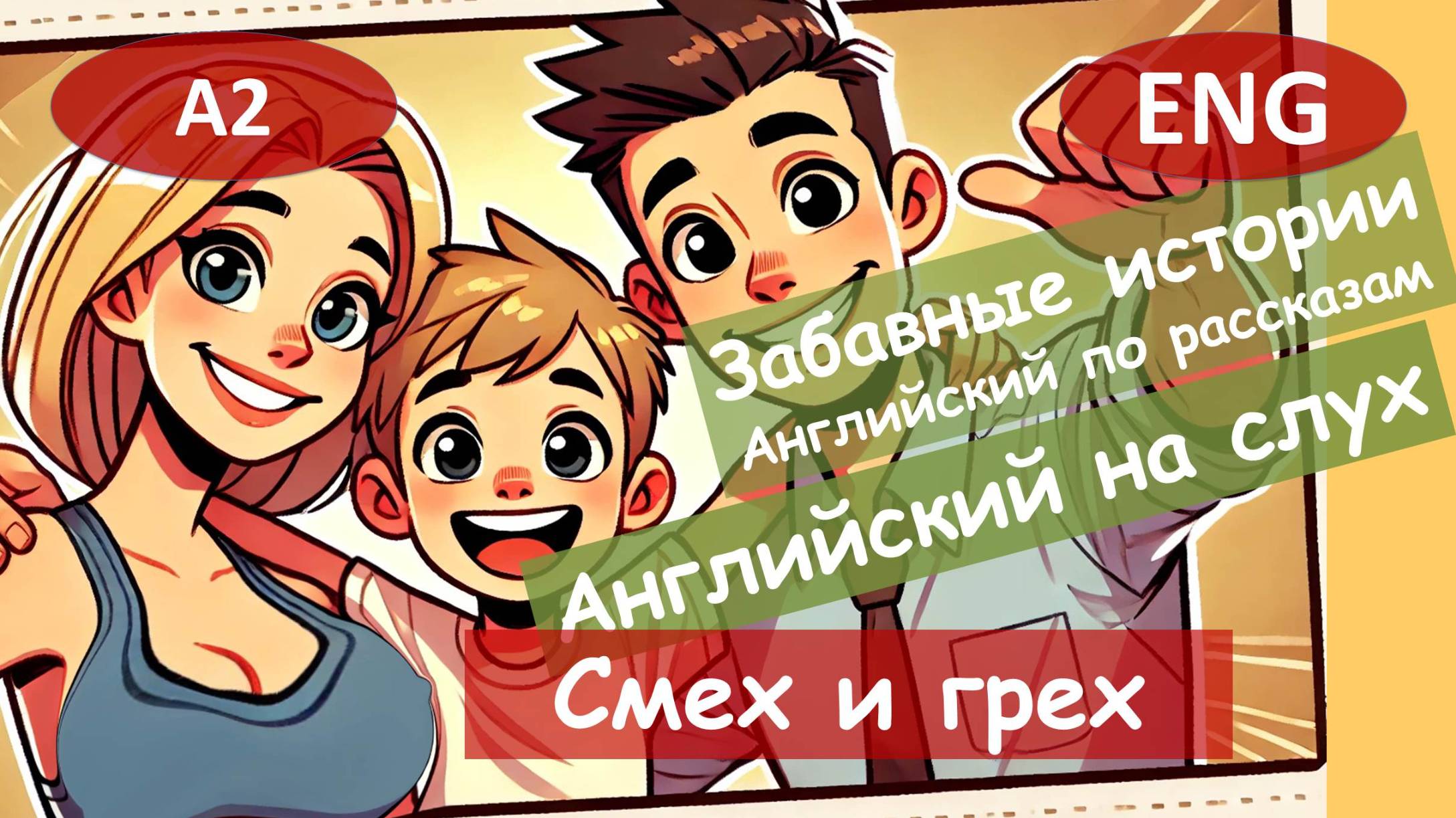 Смех и грех. Смешной рассказ на английском для начинающих (А2) | Английский на слух смотреть онлайн