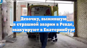 Девочку, выжившую в страшной аварии в Ревде, эвакуируют в Екатеринбург