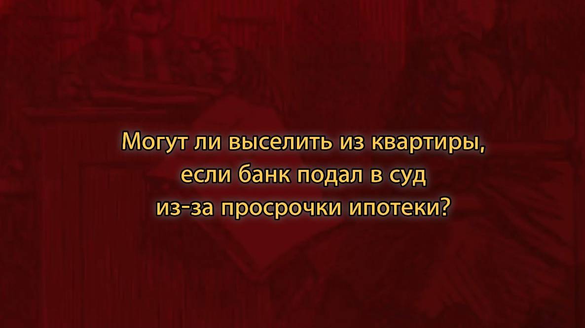 Могут ли выселить из квартиры за просрочку платежа по ипотеке?