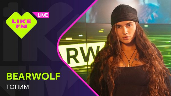 BEARWOLF - Топим (LIKE LIVE)