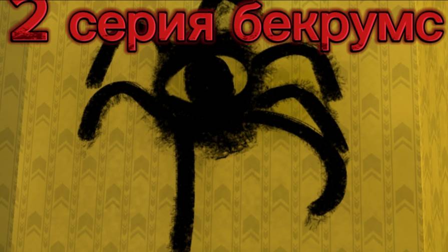 бекрумс 2 серия!