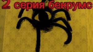 бекрумс 2 серия!
