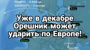 УЖЕ В ДЕКАБРЕ ОРЕШНИК МОЖЕТ УДАРИТЬ ПО ЕВРОПЕ!