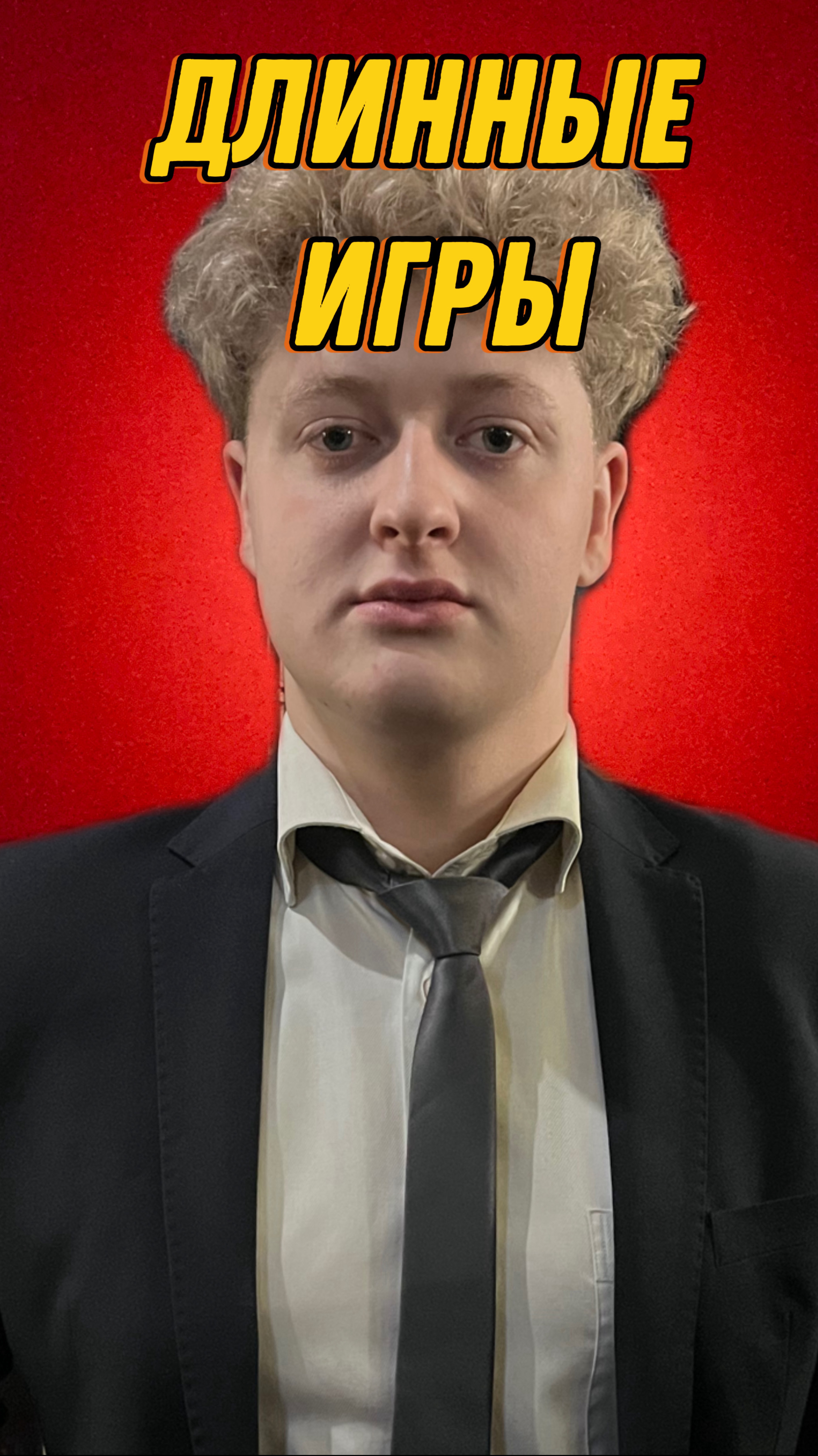 Длинные игры смотреть онлайн