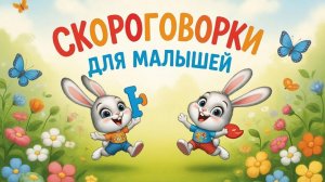 СКОРОГОВОРКИ для детей мультик / скороговорки для малышей 0+