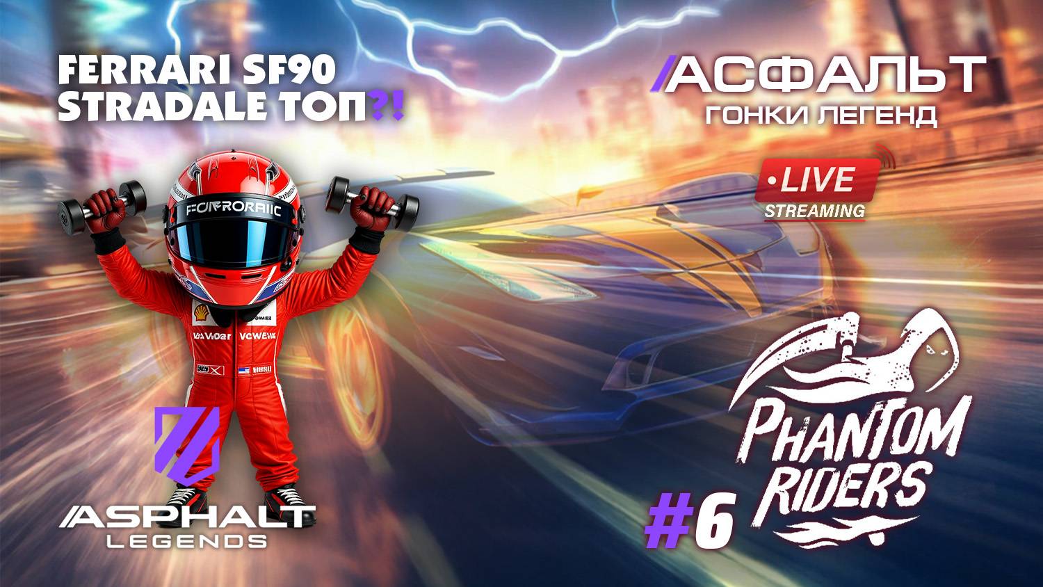 Гонки Asphalt Legends - сезон Phanton Riders #6 🏆