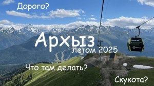 Северный Кавказ - пара дней в Архызе и его окрестностях дороги,горы  и красивые виды (Россия 2025)