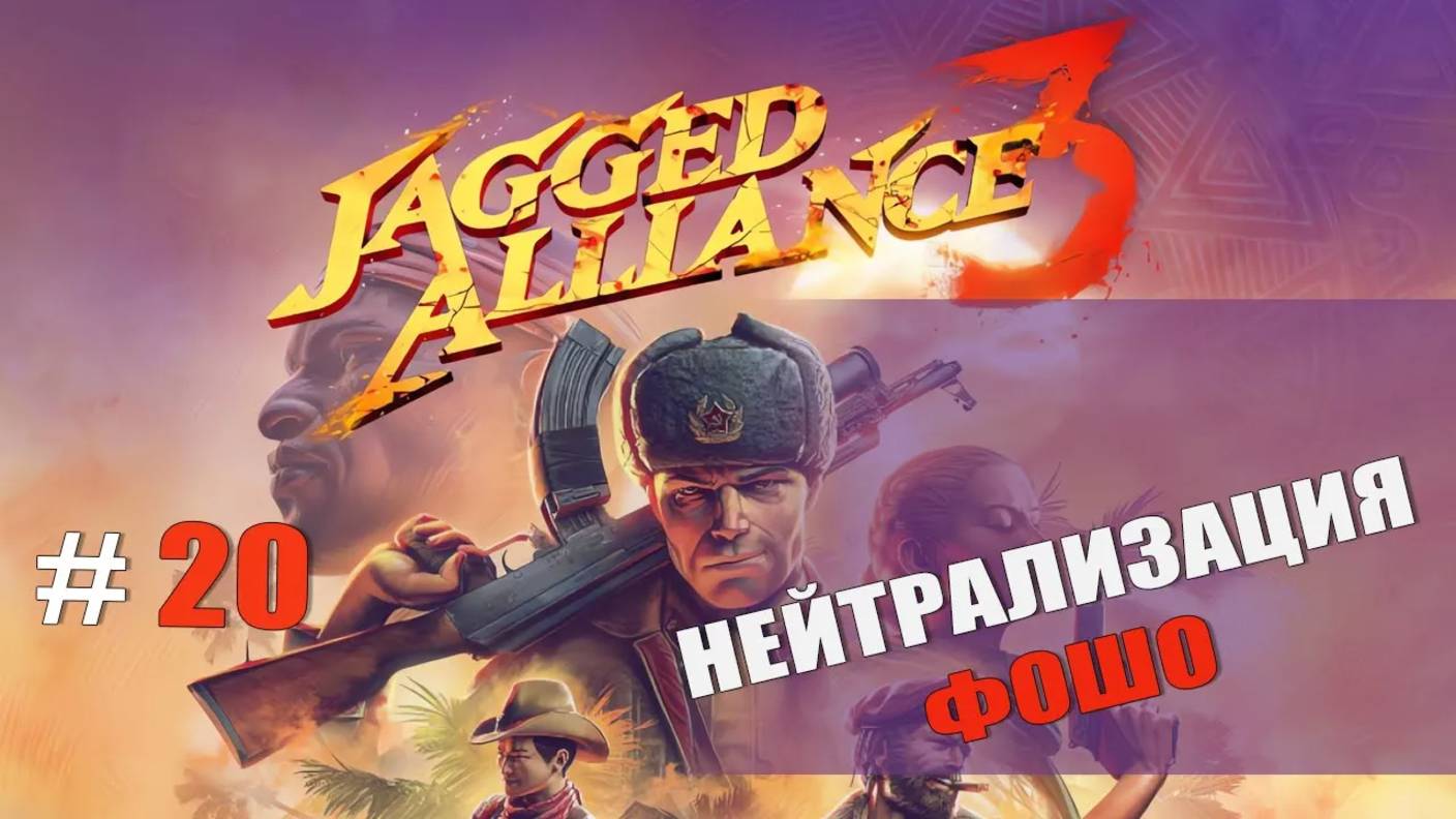 НЕЙТРАЛИЗАЦИЯ ФОШО — Jagged Alliance 3 [#20]