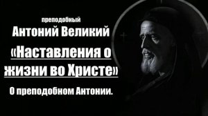 преподобный Антоний Великий - Наставления о жизни во Христе.