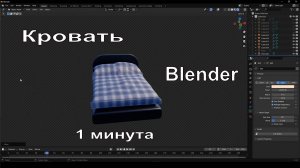 Кровать в Blender за минуту | №46