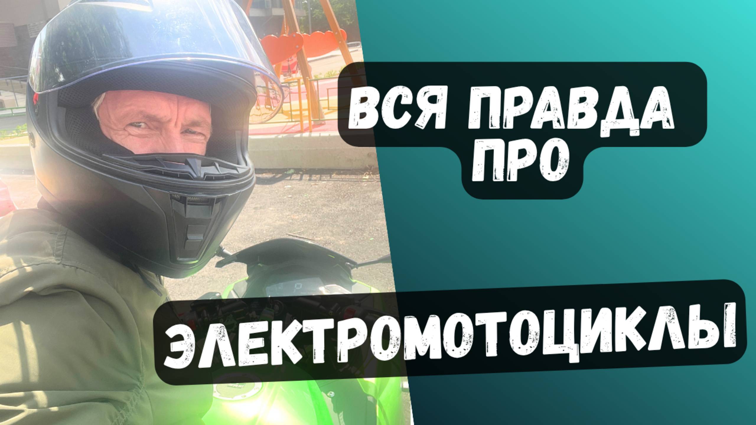 ЭлектроМотоциклы, что это такое сегодня.