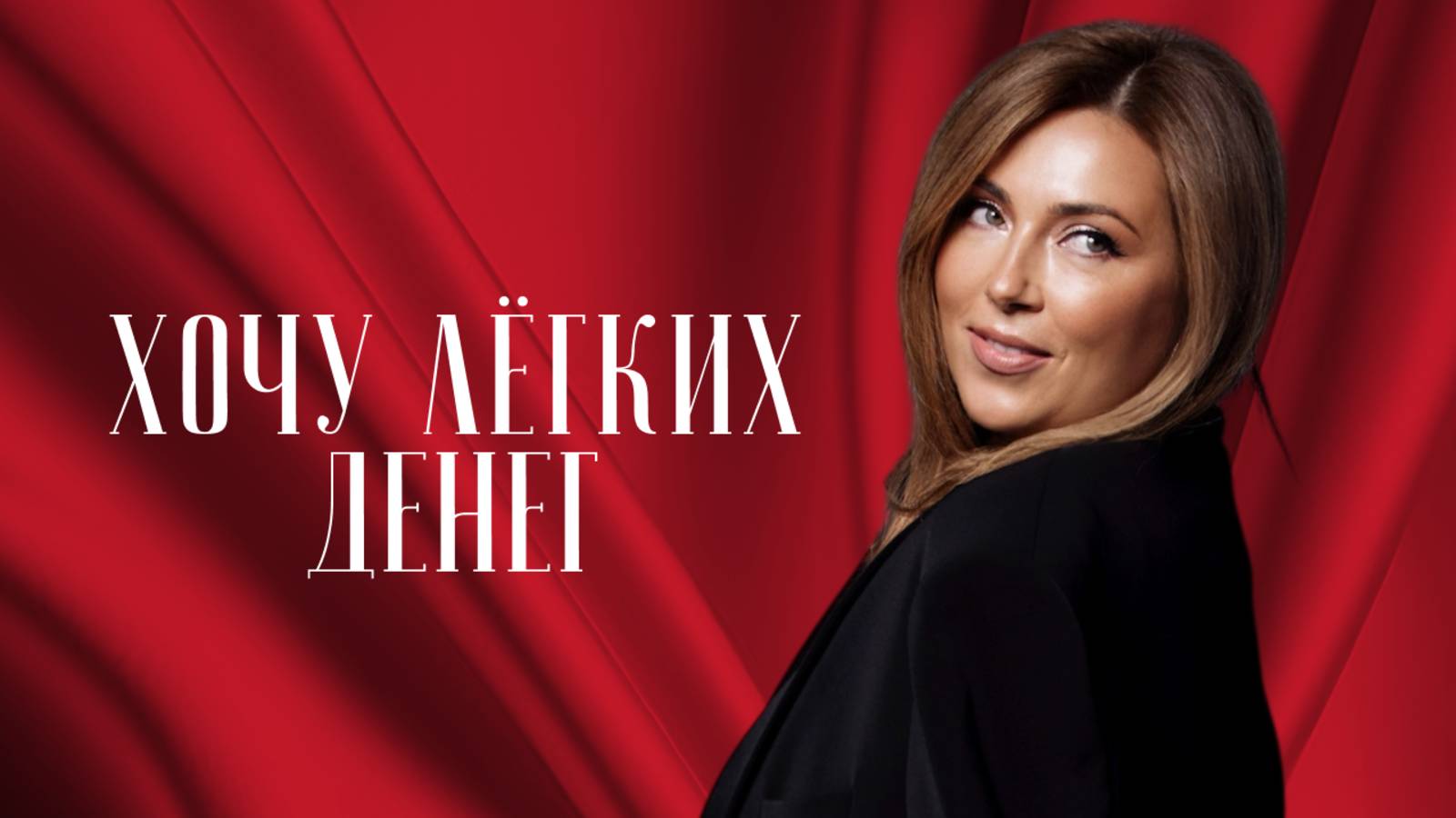 Инна Марунина: «Деньги - это живая энергия, которая не хочет решать твои проблемы» смотреть онлайн