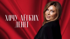 Инна Марунина: «Деньги - это живая энергия, которая не хочет решать твои проблемы»