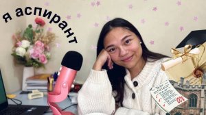 АСМР Я ПОСТУПИЛА В АСПИРАНТУРУ🙈👩🏻🎓 мой опыт, экзамены, планы| Болтаем тихим голосом|ASMR whisper