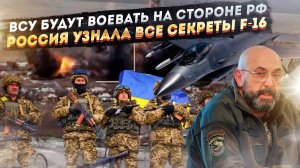 Украинцы ещё будут воевать против НАТО за Россию! Пленные открыли все тайны F-16!