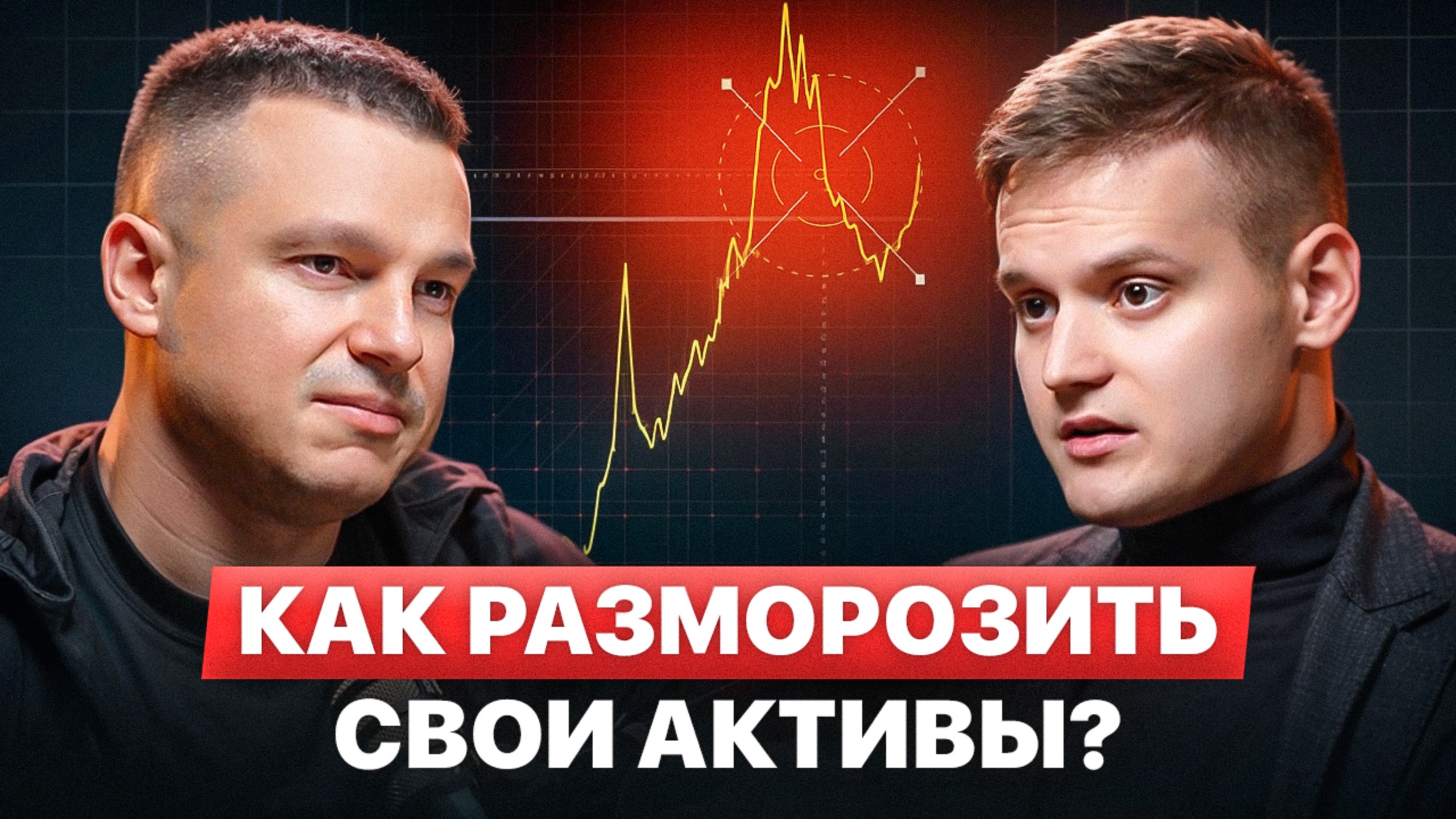Как Забрать Свои Деньги? Как разблокировать акции и фонды в ЕС в 2026? смотреть онлайн