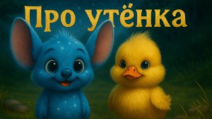 Детская песенка/про утёнка/Звёздрик