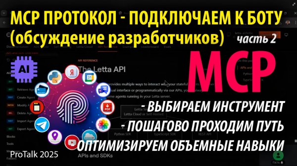 🔧 Прокачайте своего Ai бота ProTalk! Подключаем любые внешние навыки через MCP-серверы