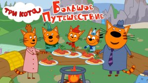 Три Кота. Большое Путешествие! Экскурсии по городам!