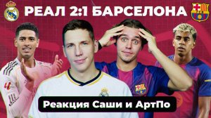 «РЕАЛ» – «БАРСЕЛОНА» | Реакция Саши и АртПо