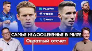 Самые недооцененные футболисты в мире I Обратный отсчет