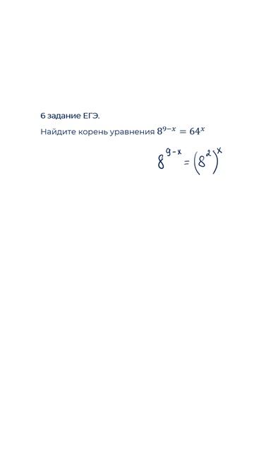 ЕГЭ 2026. Решаем уравнение из 6 задания смотреть онлайн