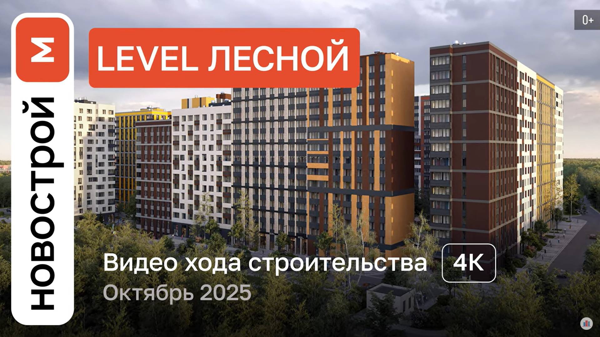 Обзор ЖК «Level Лесной» / Ход строительства / Октябрь 2025 г. смотреть онлайн