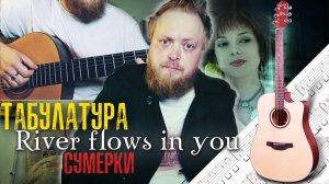 «River Flows in You» (Сумерки) — табы для гитары + разбор мелодии от Yiruma [Табулатура]