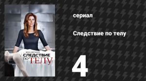 Следствие по телу 1 сезон 4 серия «Говорящие головы» (сериал, 2011)