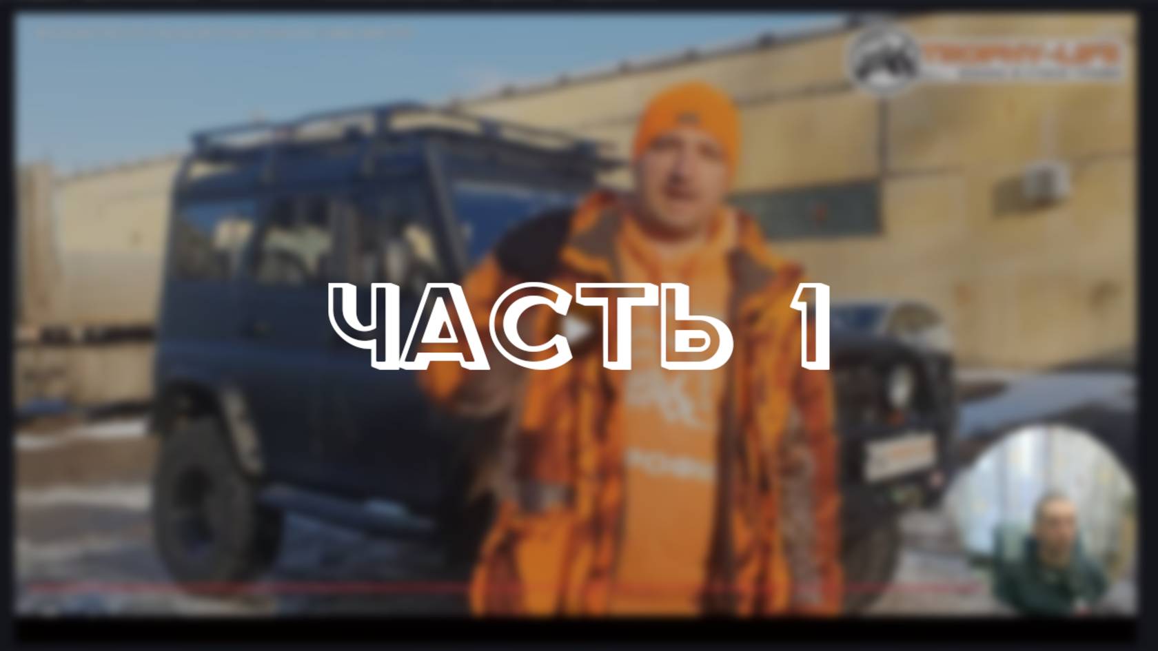 Разбор тюнинга Уаз Хантер от Трофи Лайф