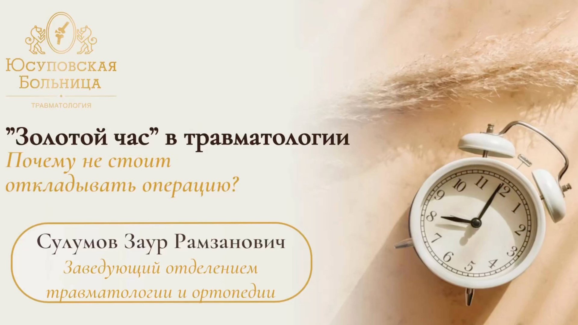 «Золотой час» в травматологии: почему счёт идёт на минуты? смотреть онлайн