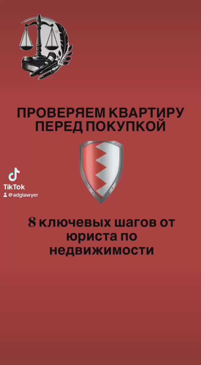 Покупаете квартиру? Не пропустите эти 8 шагов проверки!