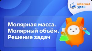 Химия 8 класс. Молярная масса. Молярный объём. Решение задач