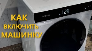 Как Включить Стиральную Машину
