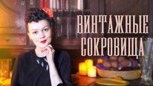 Мои винтажные находки: бальные туфельки, будуарный набор, украшения и т.п.