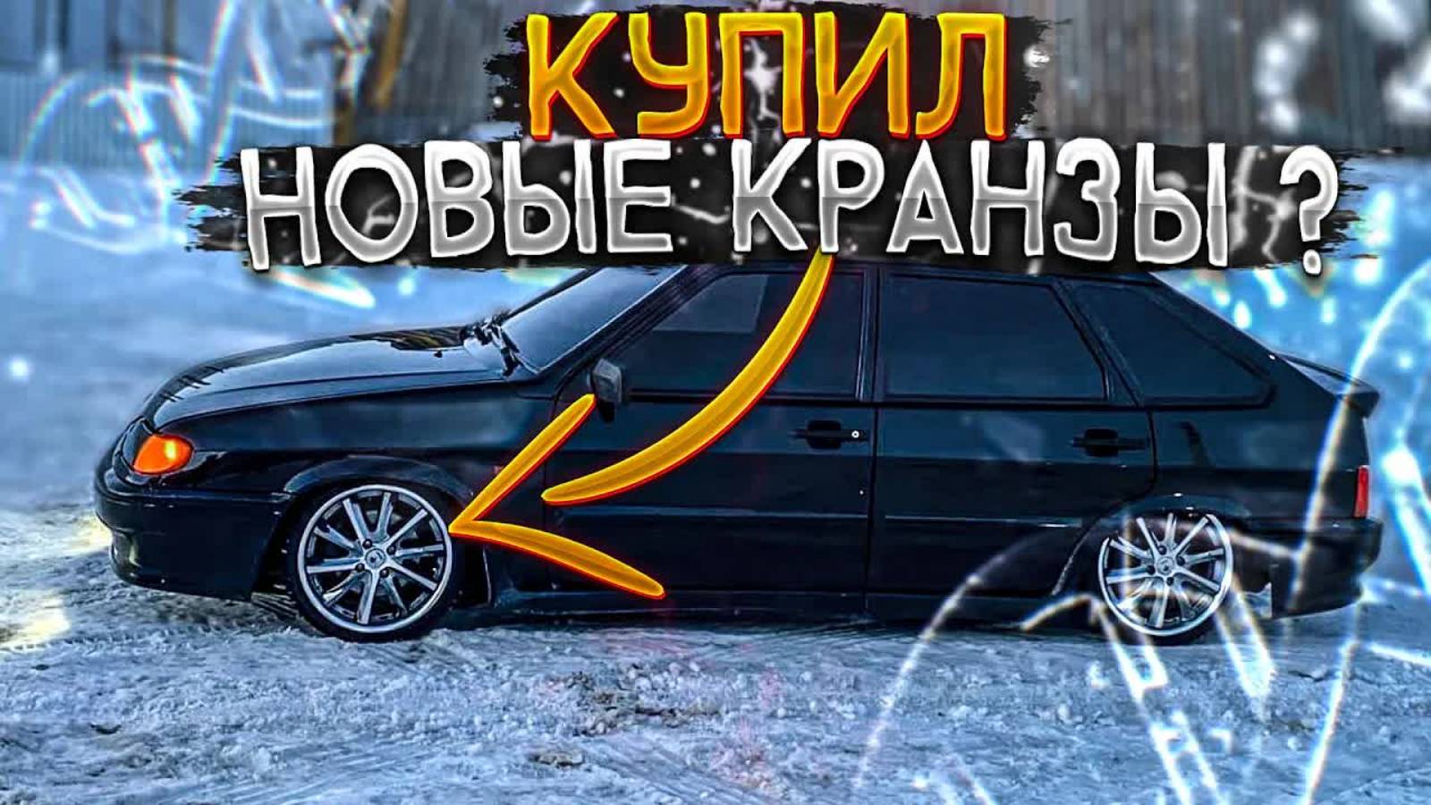 НОВЫЕ R16 ДИСКИ ПОД ПНЕВМУ! Я ИХ НАШЁЛ! ВАЗ 2114 SUPER AUTO. смотреть онлайн