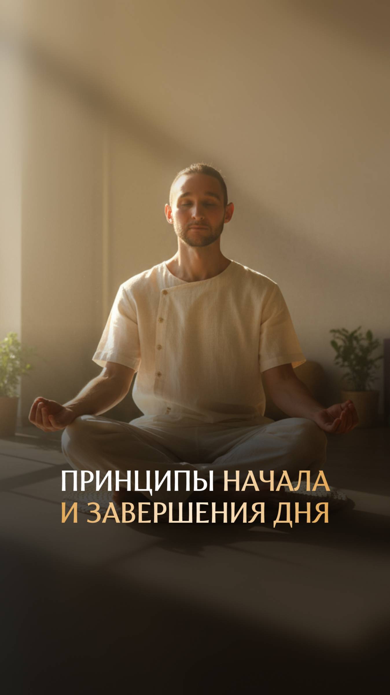 Принципы начала и завершения дня смотреть онлайн