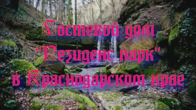 Гостевой дом «Резиденс парк» в Краснодарском крае смотреть онлайн