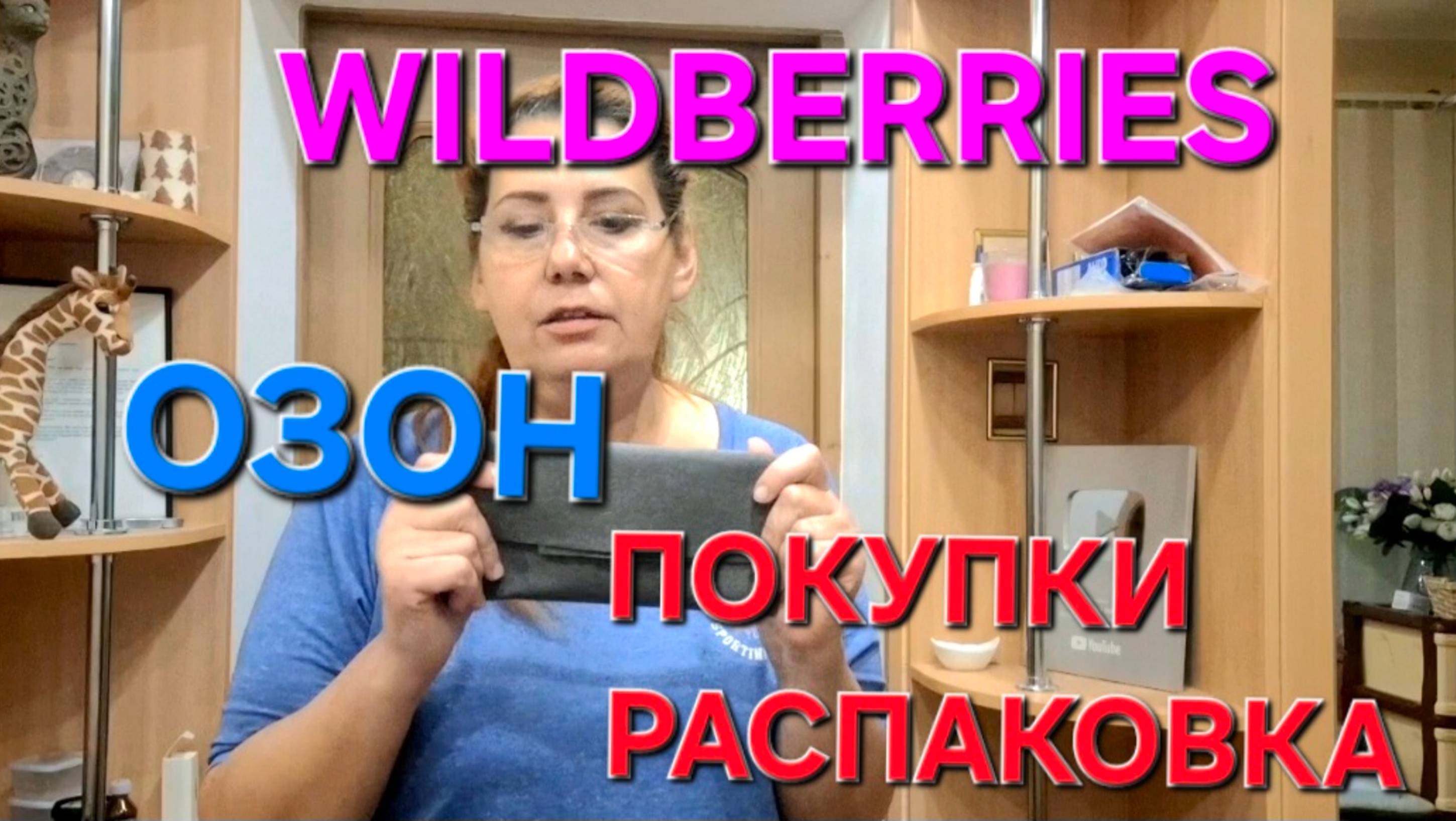 ОЗОН. Wildberries. ПОКУПКИ. РАСПАКОВКА. Только скидки. смотреть онлайн