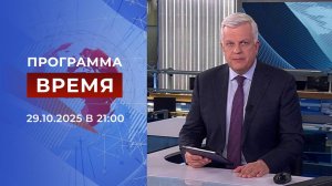 Выпуск программы "Время" от 29.10.2025