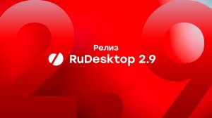 Релиз RuDesktop 2.9