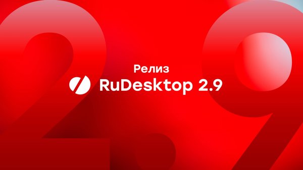 Релиз RuDesktop 2.9