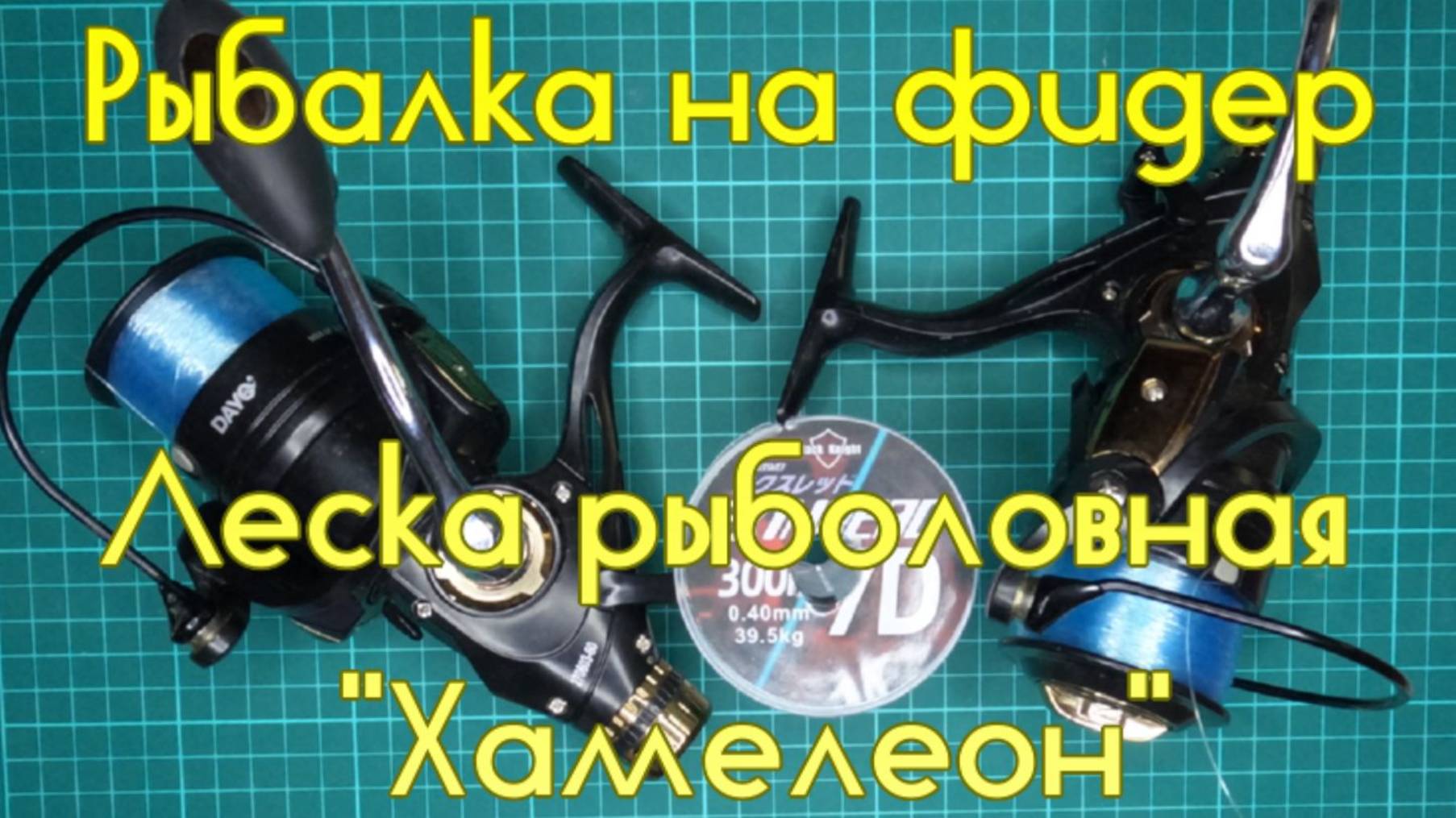 Рыбалка на фидер. Леска рыболовная 0.40 мм "Хамелеон". смотреть онлайн